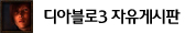 디아블로3 자유게시판
