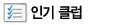 인기 클럽
