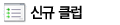 인기 클럽