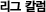 리그 칼럼