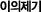 이의제기