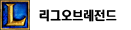 리그오브레전드