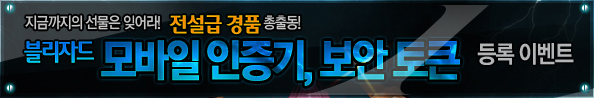 블리자드 모바일 인증기, 보안 토큰 등록 이벤트
