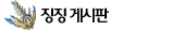 징징 게시판