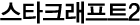 스타크래프트2