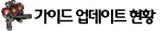 가이드 업데이트 현황