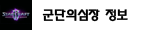 군단의심장 정보
