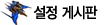설정 게시판