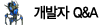 개발자 Q&A