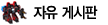 자유 게시판