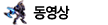 동영상