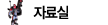 자료실