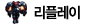 리플레이