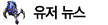 유저 뉴스