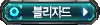 블리자드 공식