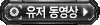 유저 동영상