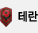 테란
