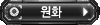 원화