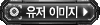 유저 이미지