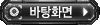 바탕화면