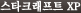 스타크래프트 XP