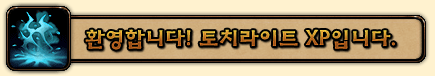 환영합니다! 토치라이트 XP입니다.
