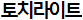 토치라이트