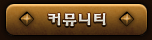 커뮤니티