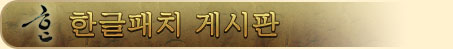 한글패치