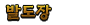 발도장 찍기
