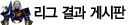 리그 결과 게시판