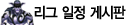 리그 일정 게시판