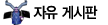 자유 게시판