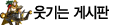 웃기는 게시판