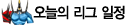 오늘의 리그 일정