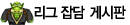 리그 잡담 게시판