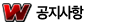 리그 공지사항