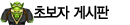 초보자 게시판
