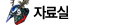 자료실