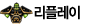 리플레이