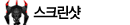 스크린샷