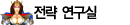 전략 연구실