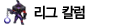 리그 칼럼