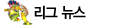리그 뉴스