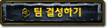 팀 결성하기