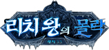 월드 오브 워크래프트 3.3 : 리치 왕의 몰락