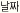날짜