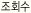 조회수