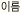 이름