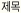 제목
